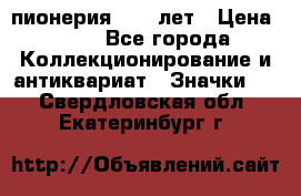 1.1) пионерия : 50 лет › Цена ­ 90 - Все города Коллекционирование и антиквариат » Значки   . Свердловская обл.,Екатеринбург г.